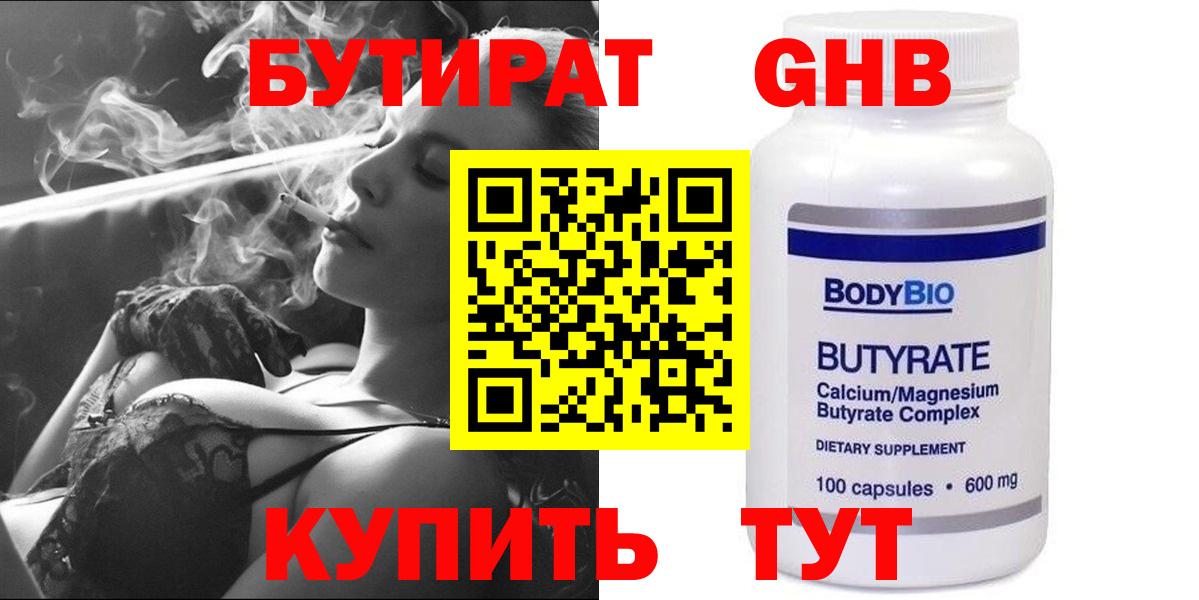 БУТИРАТ бутандиол  Вход с VPN  Воткинск 